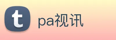 pa视讯 logo